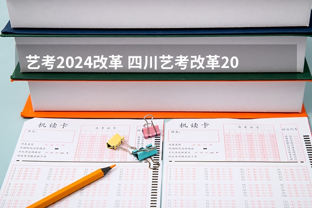 艺考2024改革 四川艺考改革2024年文化课的要求