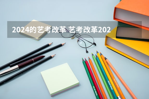 2024的艺考改革 艺考改革2024年文化课的要求