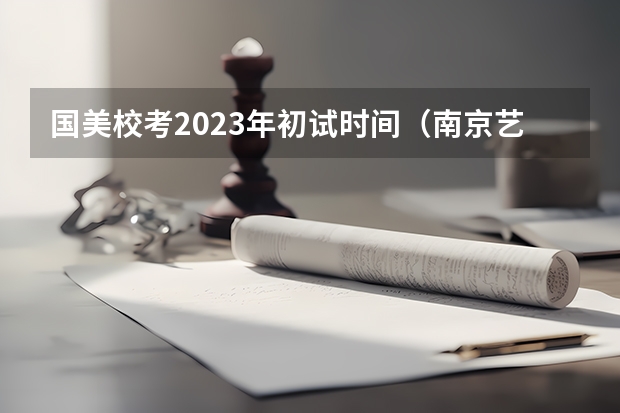 国美校考2023年初试时间（南京艺术学院舞蹈录取分数线）