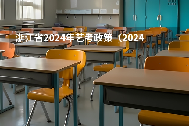 浙江省2024年艺考政策（2024年艺考新规定）