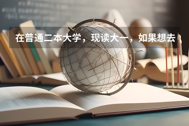 在普通二本大学，现读大一，如果想去日本留学应该具备什么条件呢？该朝什么方向学习？